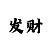 精准单双公式